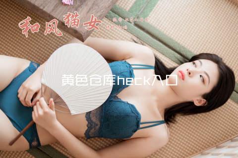 黄色仓库heck入口